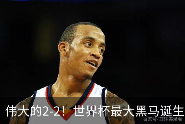 伟大的2-2！世界杯最大黑马诞生？ 逼平两大世界冠军实现国足目标