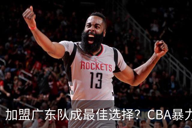 加盟广东队成最佳选择？CBA暴力控卫郭艾伦公开表态欲助杜锋一臂之力！