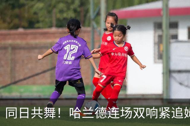 同日共舞！哈兰德连场双响紧追姆巴佩 进球比喝水还轻松