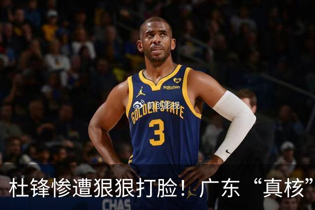 杜锋惨遭狠狠打脸！广东“真核”大爆发，郭士强有望执教宏远？