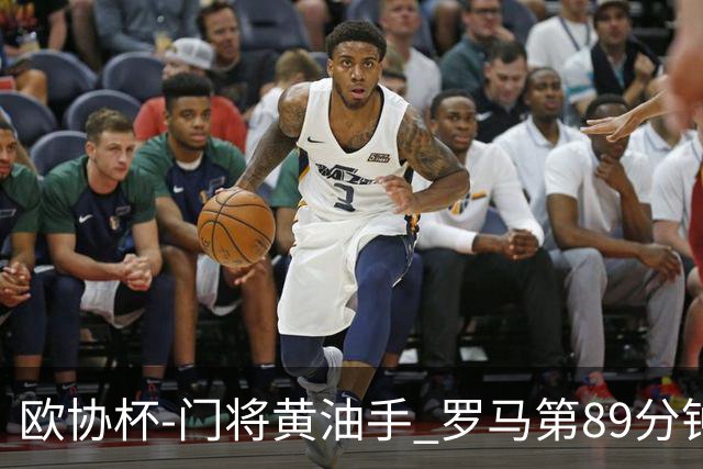 欧协杯-门将黄油手 罗马第89分钟遭绝杀1-2客负