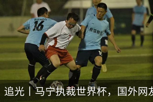 追光丨马宁执裁世界杯，国外网友和媒体怎么说？