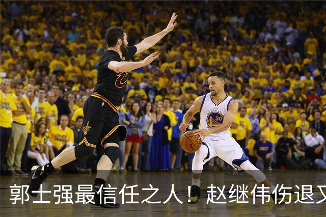 郭士强最信任之人！赵继伟伤退又上场稳定局面 他真能限制河村？
