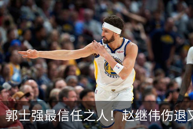 郭士强最信任之人！赵继伟伤退又上场稳定局面 他真能限制河村？
